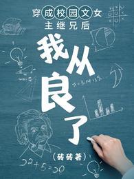 穿成校園文女主繼兄後我從良了