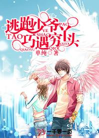 逃跑少爺巧遇窮丫頭