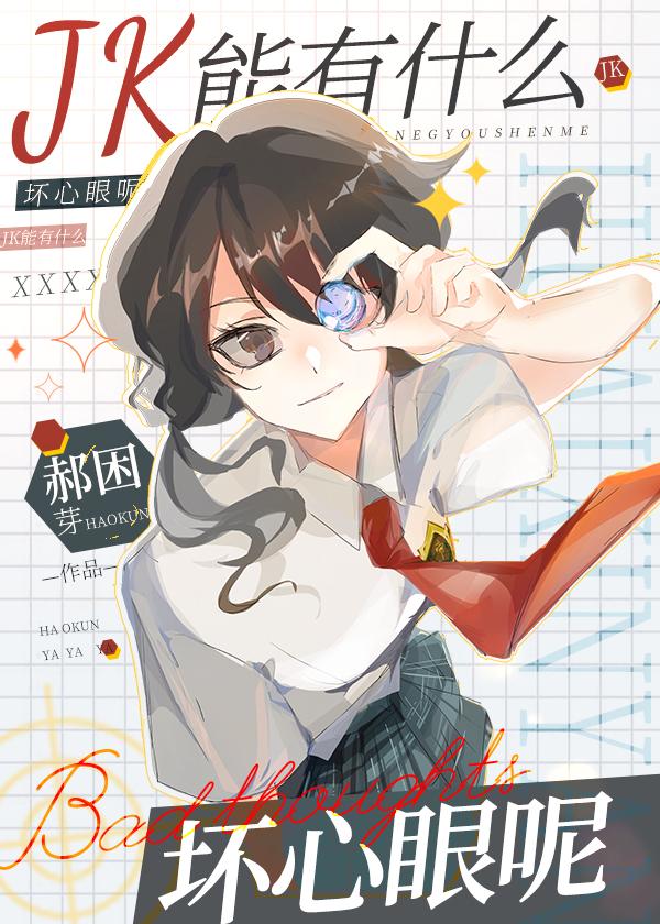 [陰晴不定大哥哥]JK能有什麽壞心眼呢