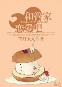 和管家戀愛吧