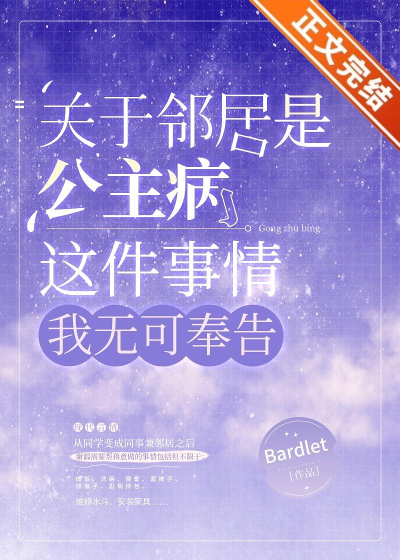 關于鄰居是公主病這件事情，我無可奉告