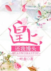 皇上，還我饅頭