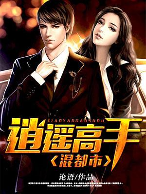 逍遙高手混都市