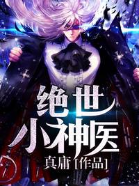 絕世小神醫