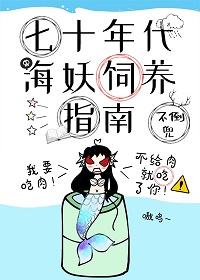 七十年代海妖飼養指南