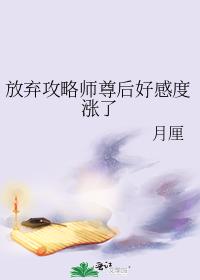 放棄攻略師尊後好感度漲了