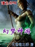 幻夢神游