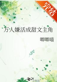 萬人嫌活成甜文主角