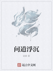 問道浮沉