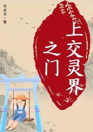 上交靈界之門