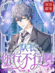 隊長，你行不行啊