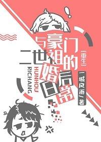 與豪門二世祖的婚後日常[重生]