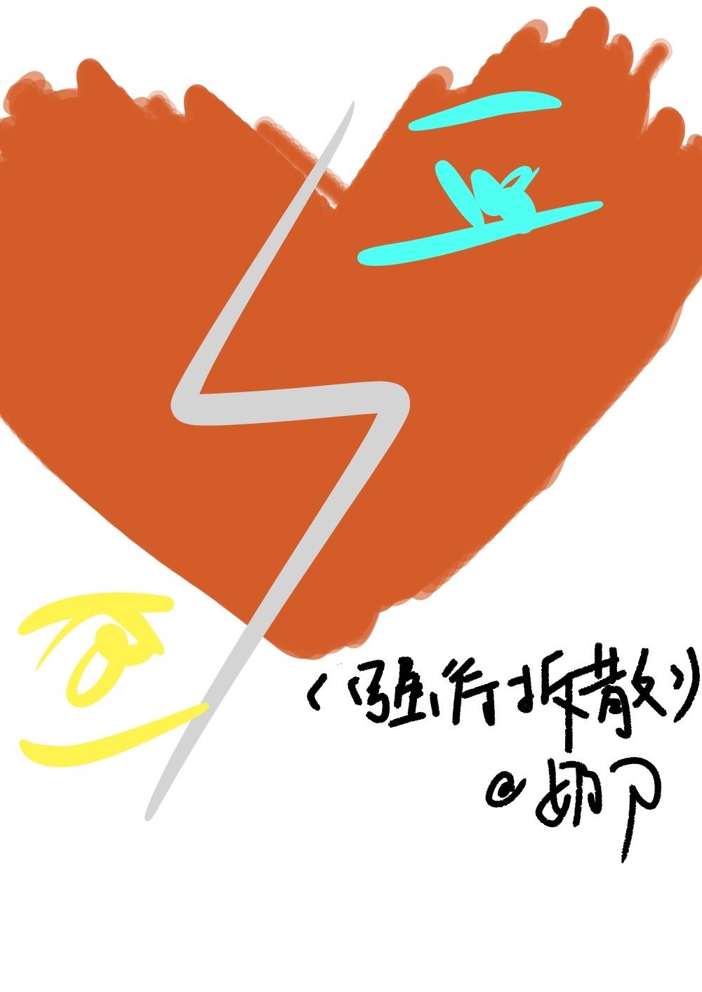 強行拆散[穿書]