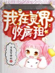 我在靈界收房租