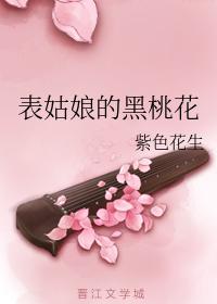 表姑娘的黑桃花