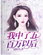 我中了五百萬以後