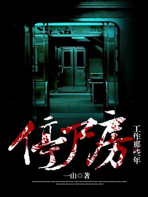 停屍房工作那些年