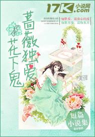 薔薇獨愛花下鬼