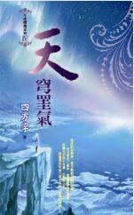 月夜櫻飛4：天穹罣氣