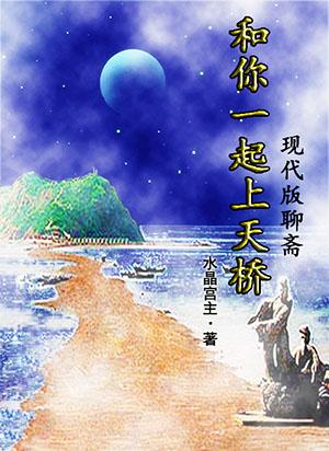 和你一起上天橋