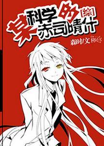 [綜]某科學的赤司晴什