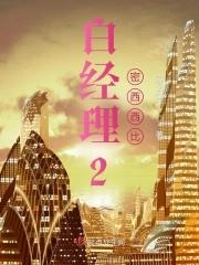 白經理2密西西比