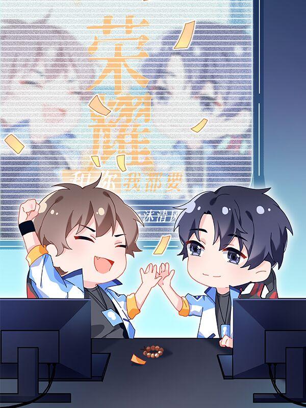 榮耀和你我都要[電競]