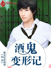 酒鬼變形記