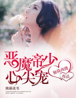 惡魔帝少心尖寵