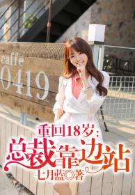 重回18歲，總裁靠邊站