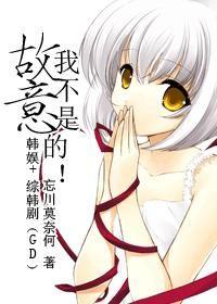 [韓娛+綜韓劇]（GD）我不是故意的！