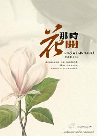 那時花開