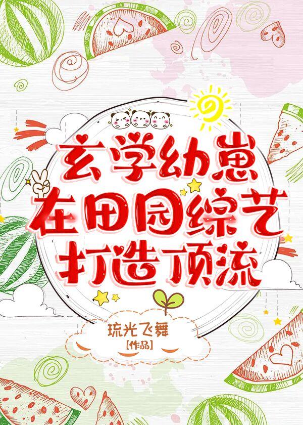 玄學幼崽在田園綜藝打造頂流