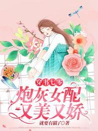 穿書七零：炮灰女配又美又嬌