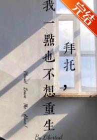 拜托，我一點也不想重生！