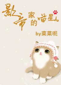 影帝家的喵星人