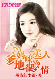媽咪美人爹地很冷情