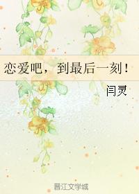 戀愛吧，到最後一刻！