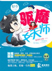 都市驅魔女天師