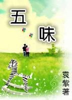 五味