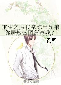 重生之後我拿你當兄弟你居然試圖掰彎我？