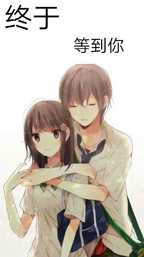 終于等到你