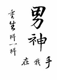 重生抖一抖，男神在我手