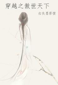 穿越之傲世天下