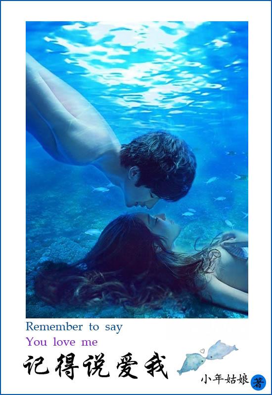 記得說愛我