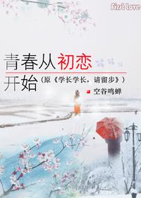 青春從初戀開始