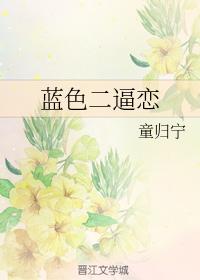藍色二逼戀