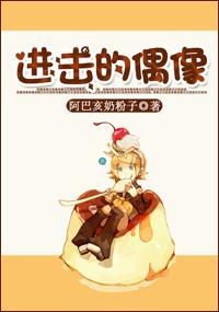 進擊的偶像