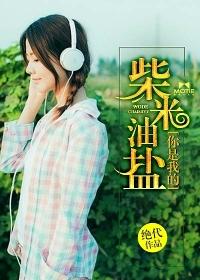 你是我的柴米油鹽