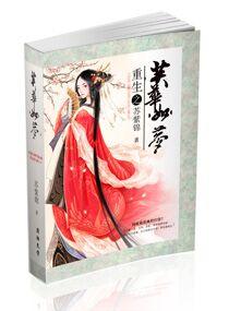 重生之芙華如夢